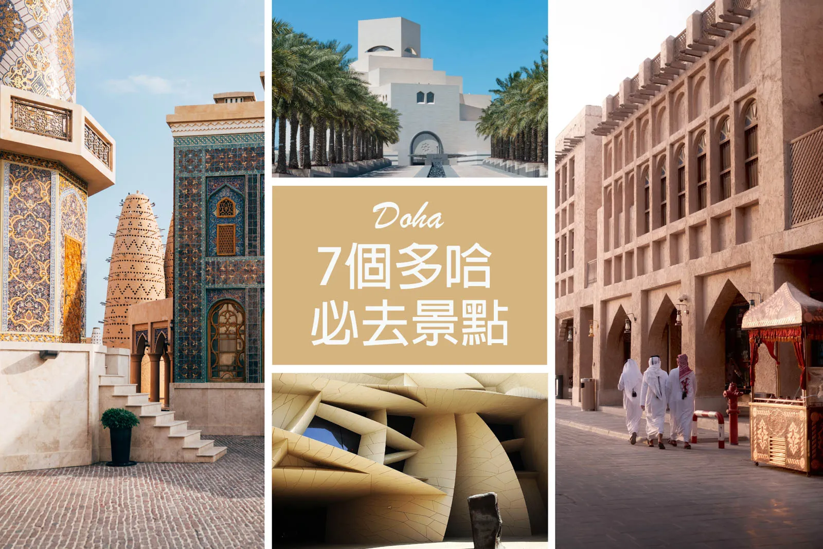 【卡達．Doha】7個多哈必去景點總整理