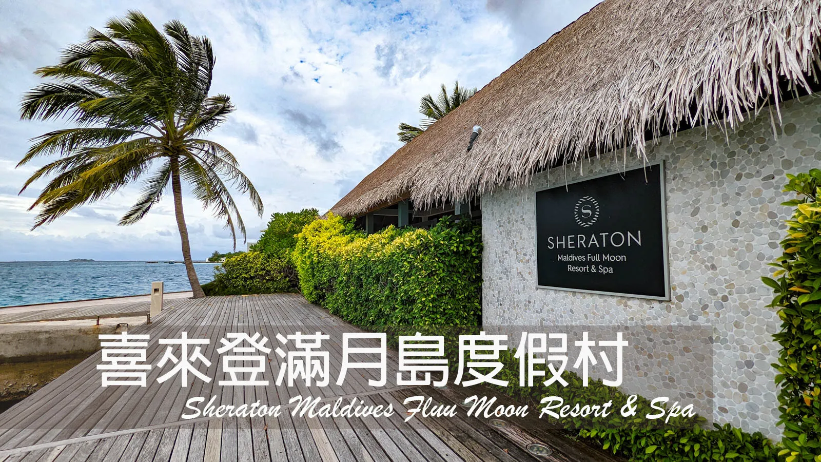 [Sheraton Maldives Full Moon Resort Overwater Bungalow Review] Awesome Free Transfer + Super Close to Malé Airport ~ The Ultimate Family-Friendly Transit Choice | Sheraton Maldives Full Moon