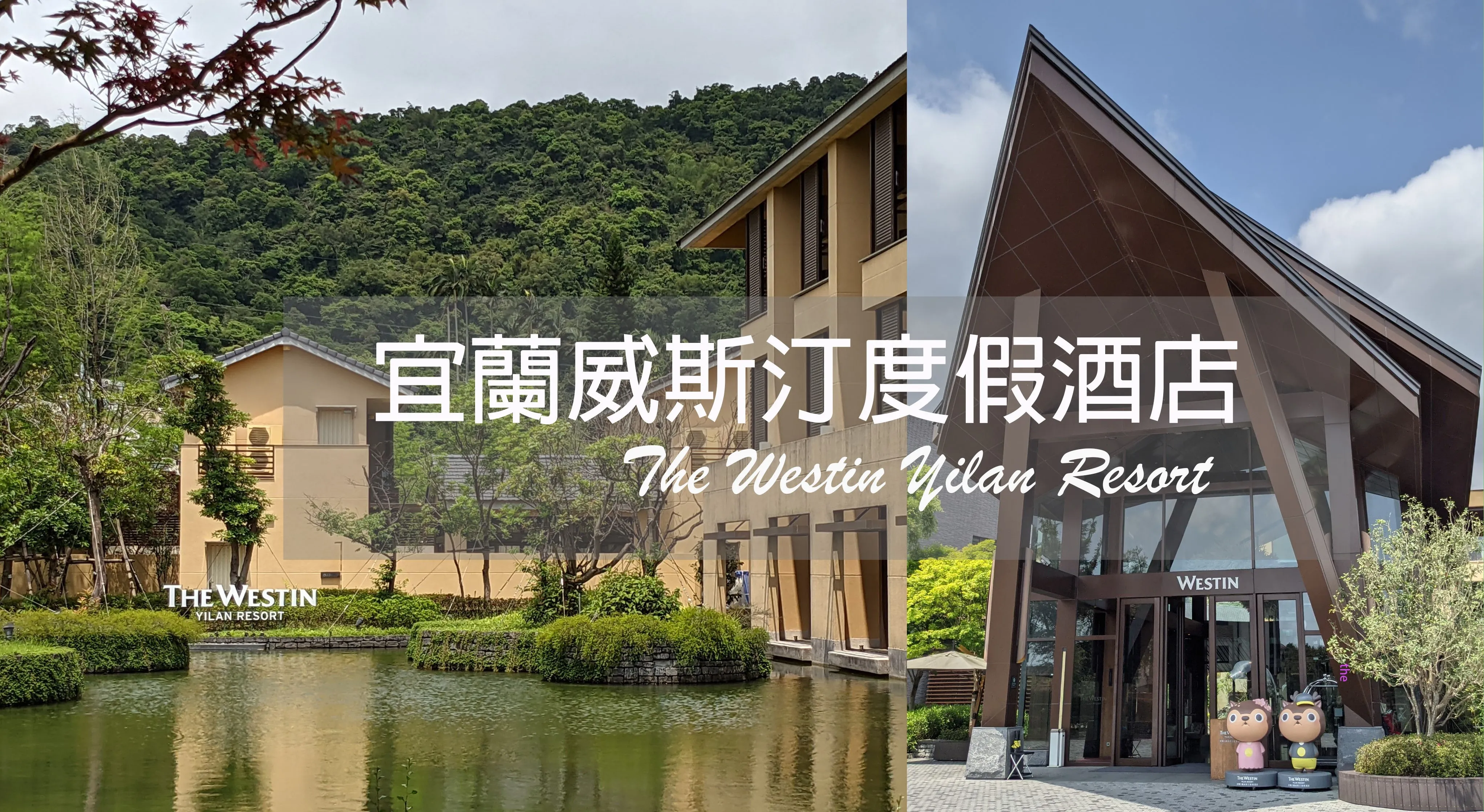 【The Westin Yilan Resort】Immerse Yourself in a Hidden Zen-Style Hot Spring Retreat in the Mountains