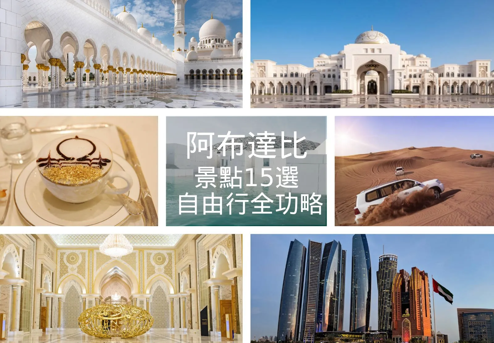 【阿布達比自由行】必去15景點➕4天3夜行程懶人包｜簽證/交通/換匯/服裝/套票全攻略