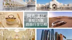 【阿布達比自由行】必去15景點➕4天3夜行程懶人包｜簽證/交通/換匯/服裝/套票全攻略