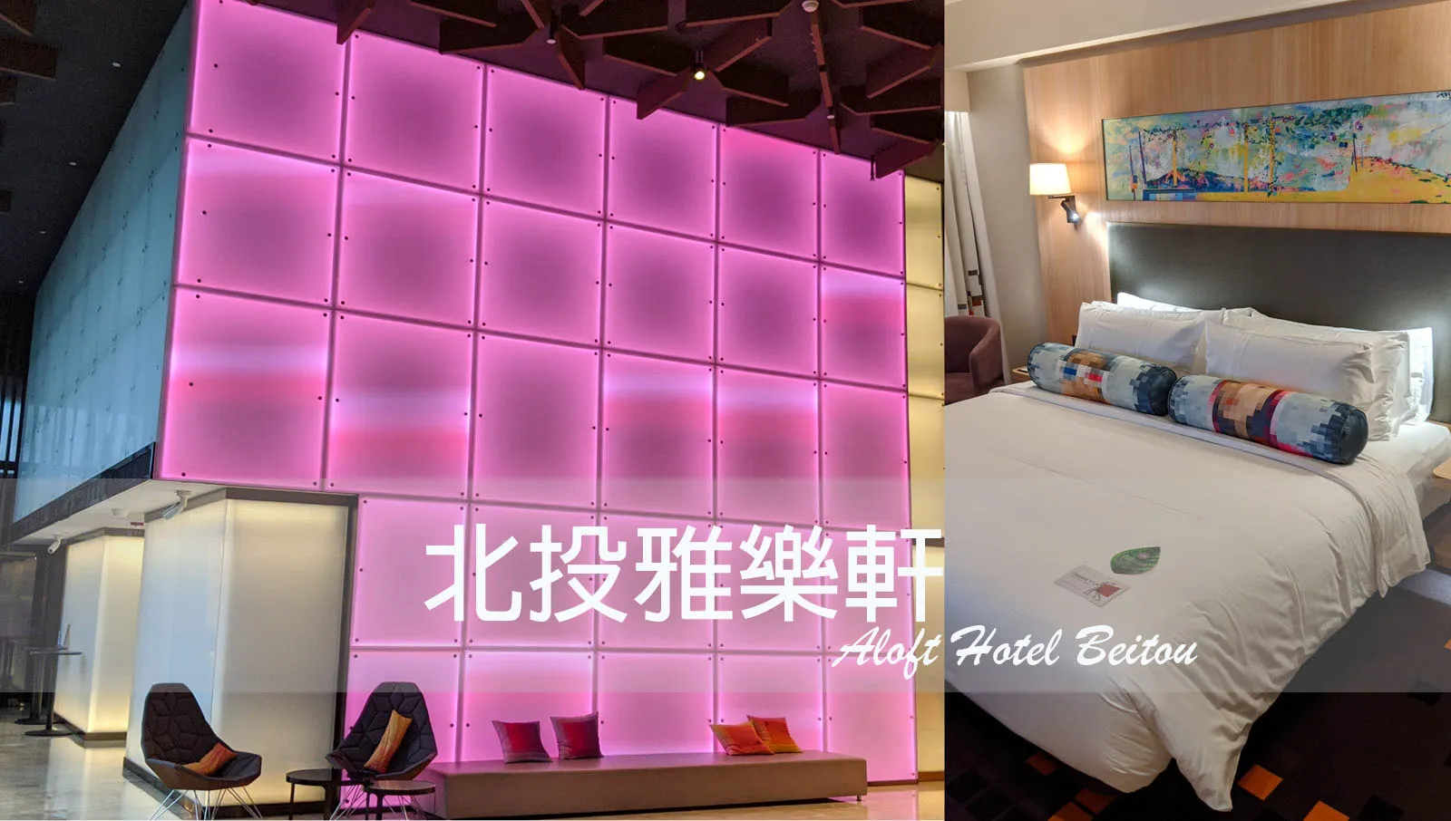 【Taipei · Aloft Hotel Beitou】The Trendiest Urban Chic Stay at Aloft Hotel Beitou
