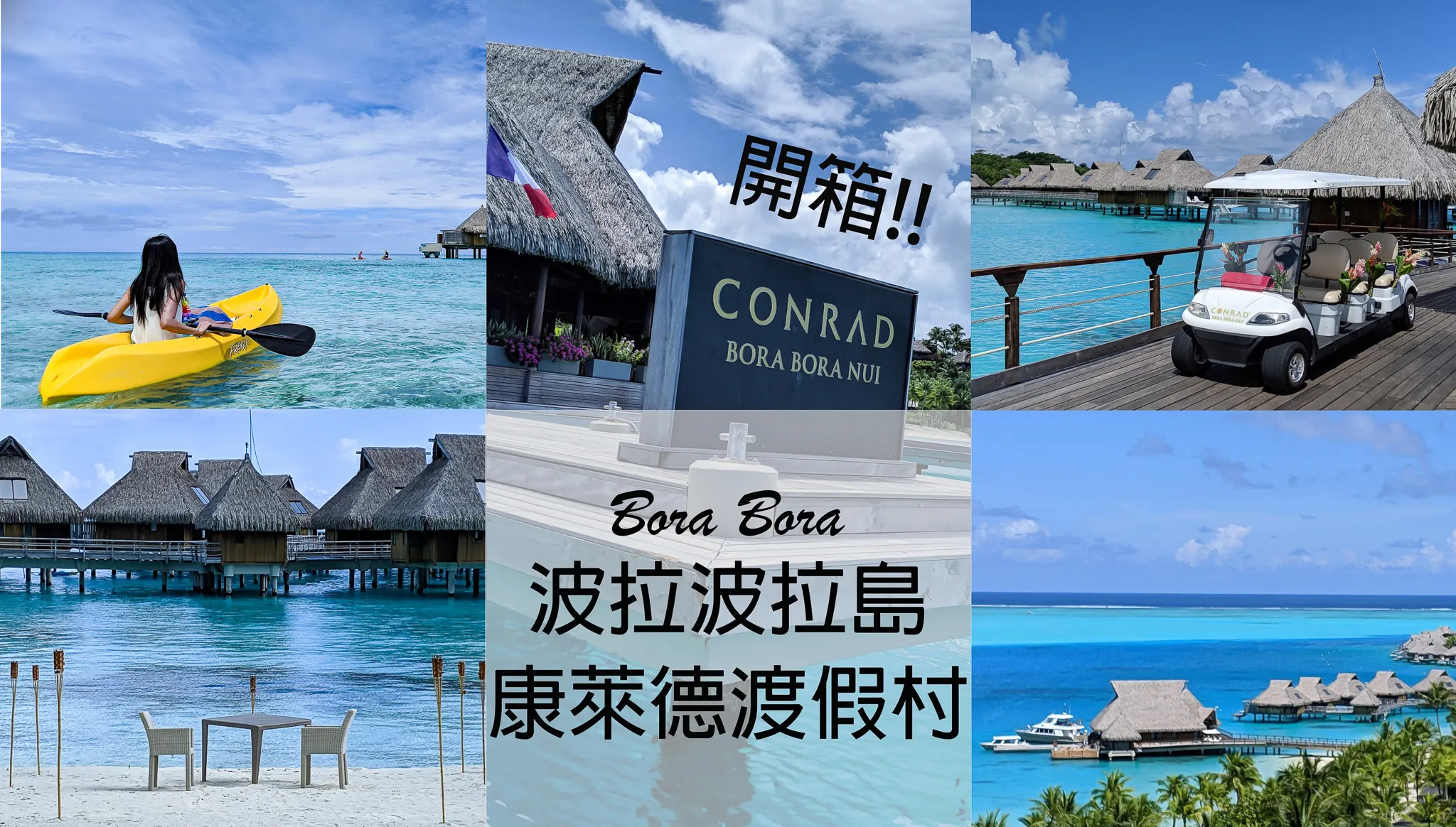 【Tahiti．Bora Bora】Conrad Bora Bora Nui Review｜Experiencing the 100% Beauty of Bora Bora