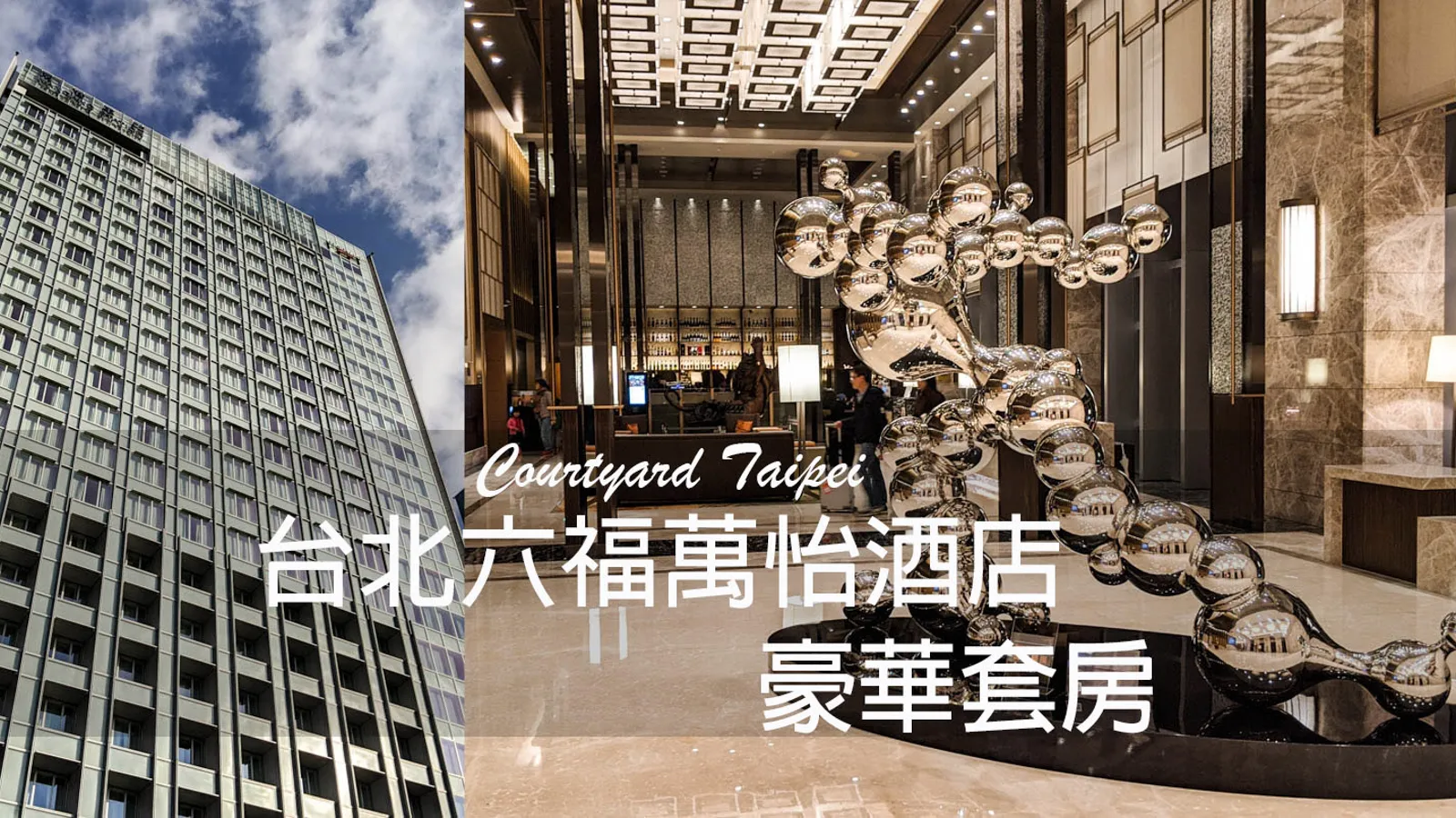 Courtyard by Marriott Taipei: Unbeatable Transport & Convenience! | Top Taipei Hotel Pick