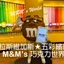 【拉斯維加斯自由行】有夠好拍！沉浸在賭城五彩繽紛的M&M巧克力世界｜M&M world Las Vegas
