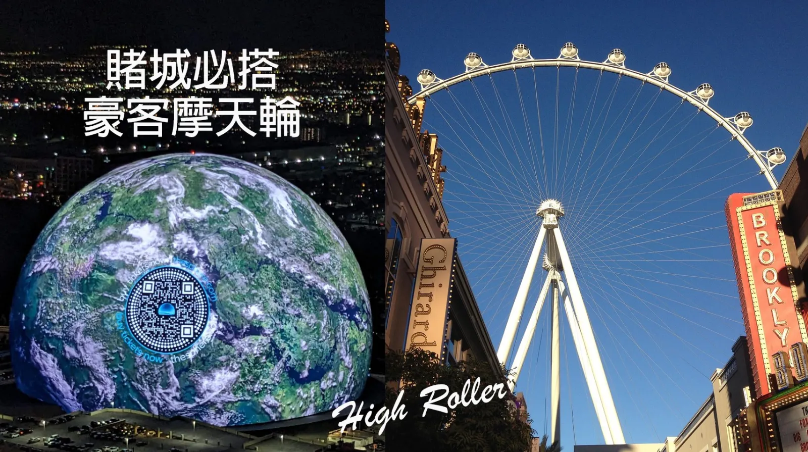 【拉斯維加斯自由行】地表最大球體Sphere的高空視角★拜託！去賭城一定要搭豪客摩天輪｜High Roller