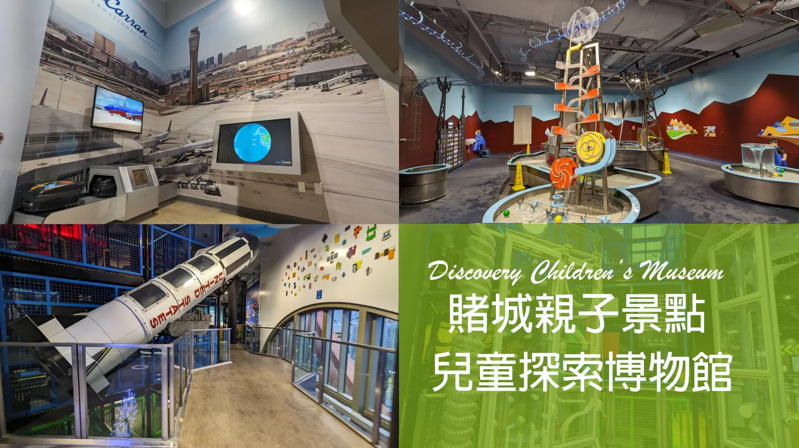 【拉斯維加斯舊城區】兒童探索博物館★賭城最強溜小孩景點｜Discovery Children's Museum