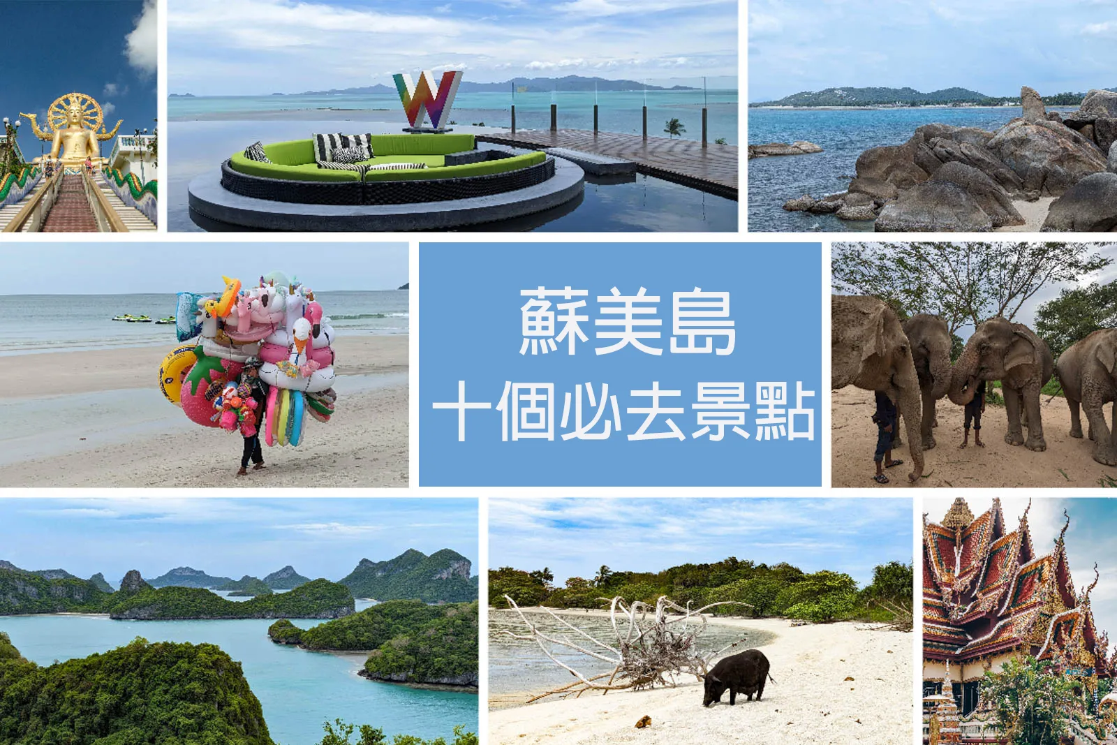 【蘇美島自由行．必看】超精選~10個蘇梅島必去景點｜含地圖 Koh Samui