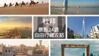 【2026杜拜自由行】30個景點地圖、交通住宿、行程、簽證｜最強攻略＋懶人包