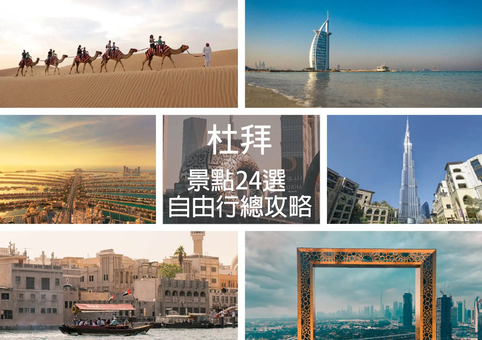 【2026杜拜自由行】30個景點地圖、交通住宿、行程、簽證｜最強攻略＋懶人包