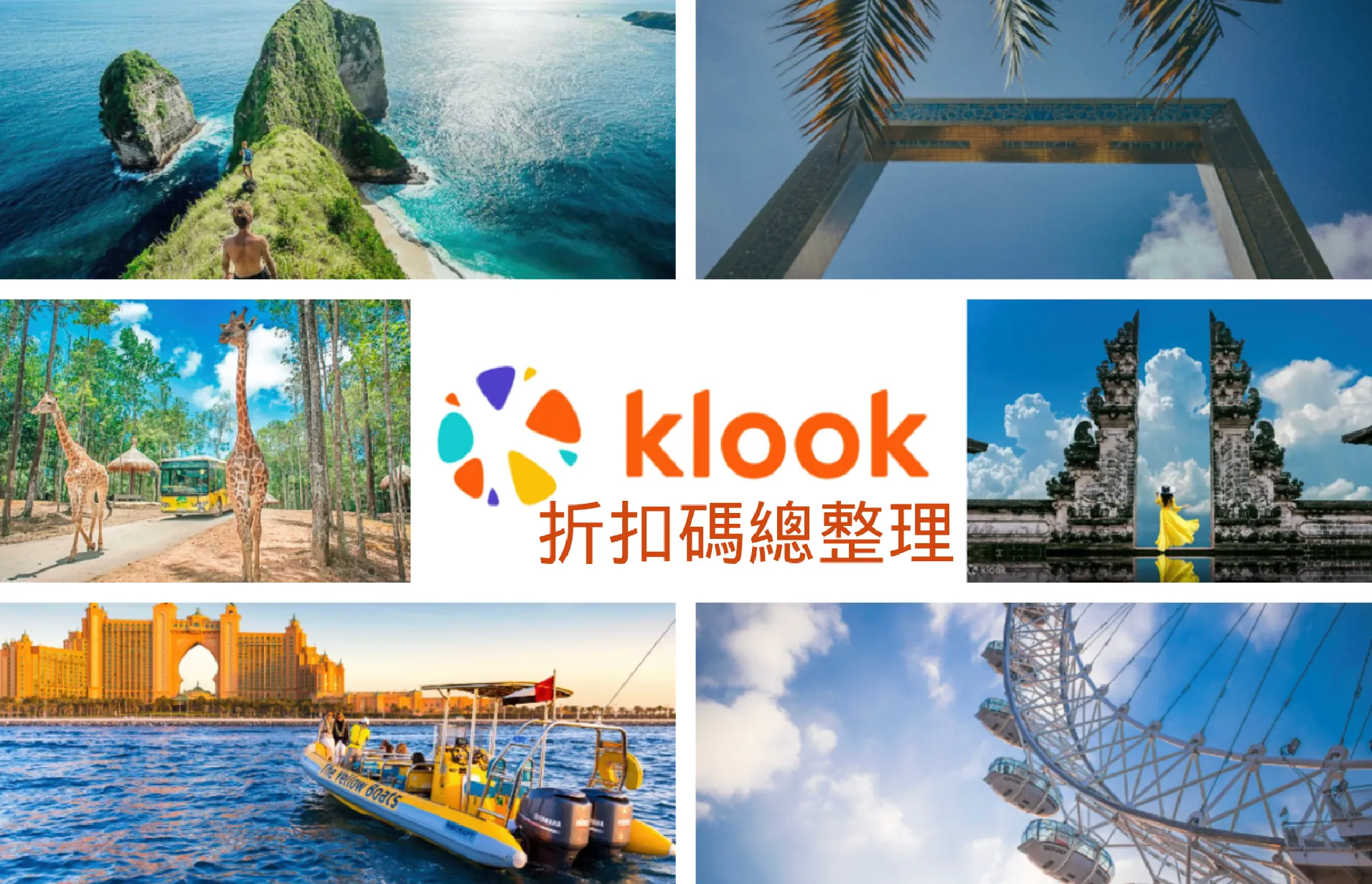 【Klook折扣碼總整理】2025｜8月最新！景點＋交通＋住宿優惠★信用卡刷卡回饋｜Klook promo code