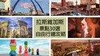 【2026拉斯維加斯】景點30選、交通攻略、行程懶人包｜超完整行前準備一篇搞定自由行｜Las Vegas