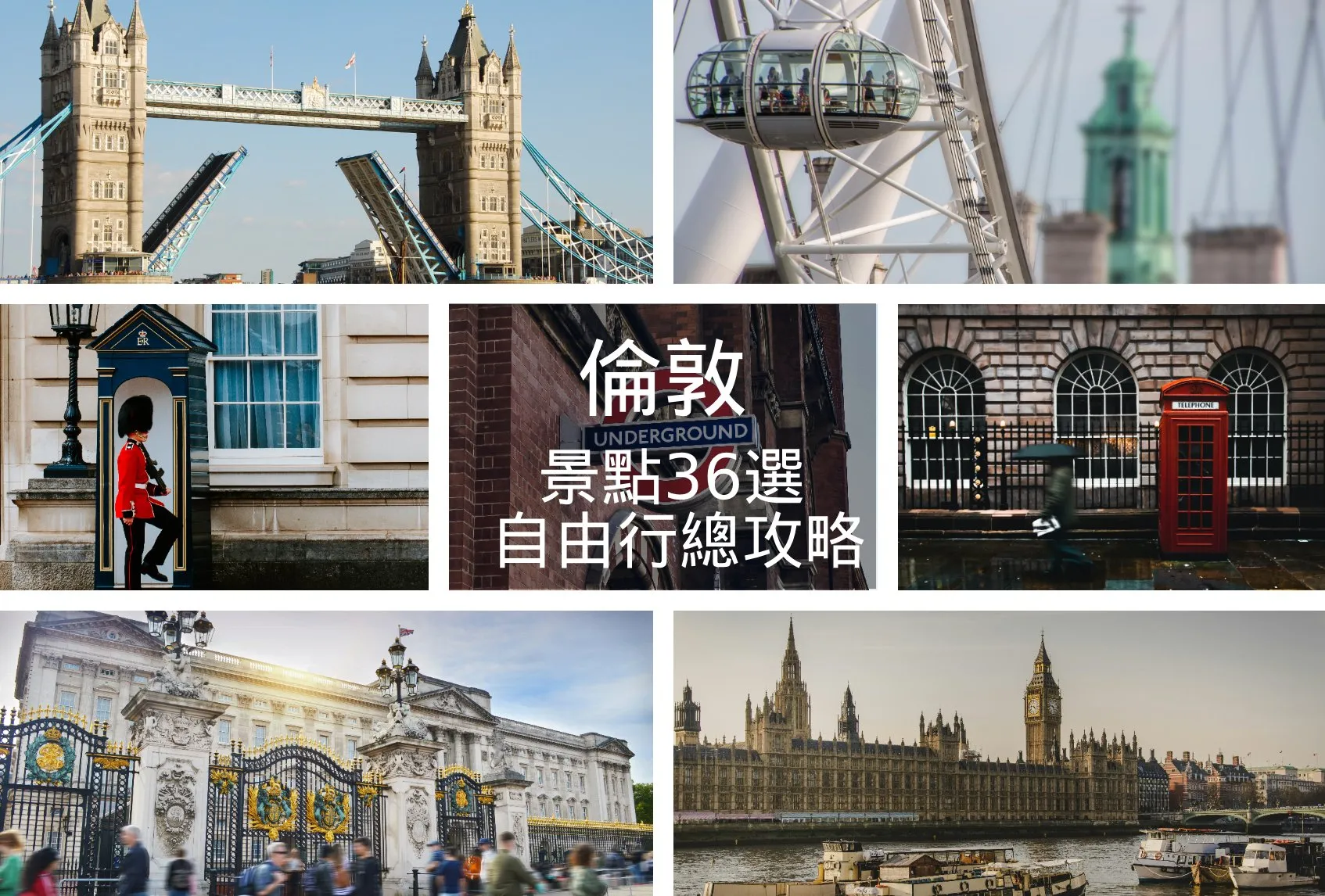 【倫敦自由行】必去景點36選★含地圖、交通、行程懶人包｜含一卡通省錢攻略｜London
