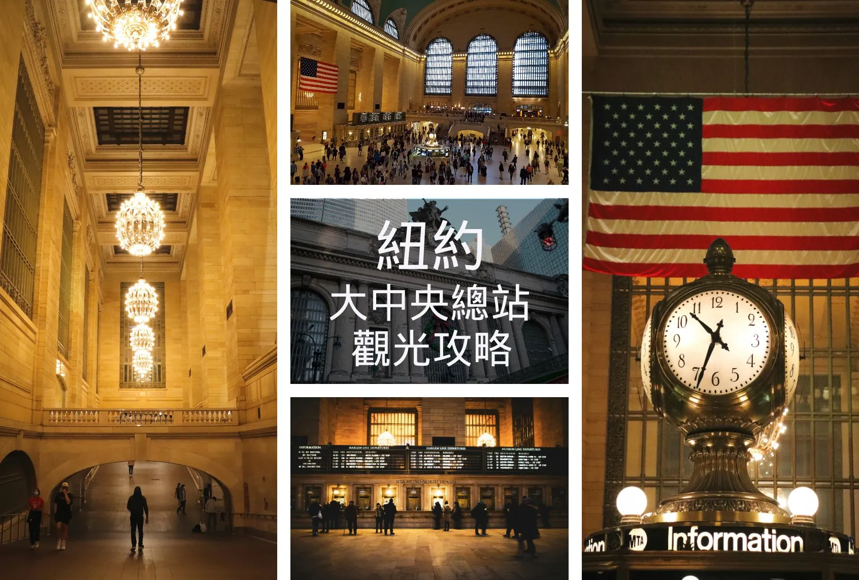 【紐約】大中央總站必訪Top10景點全攻略｜Grand Central Terminal