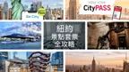 【紐約】5種套票完整比較｜怎麼買最划算？省錢攻略大公開！
