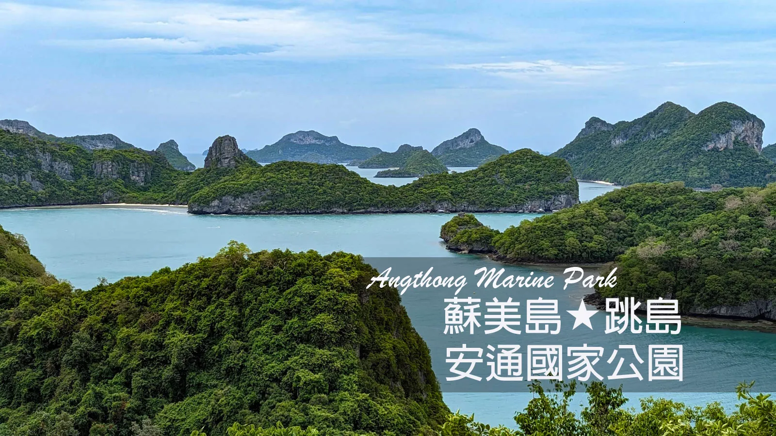 【蘇美島自由行】登高俯瞰的海上群島★島嶼層層疊疊交織出絕美壯麗景觀！安通國家公園 Angthong Marine Park
