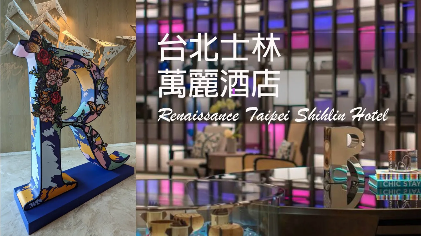 [Taipei · Renaissance Shihlin Hotel] An Ultimate Fusion of Light, Shadow, and Oriental Beauty | A Touch of Greenery and Leisure in the Bustling City