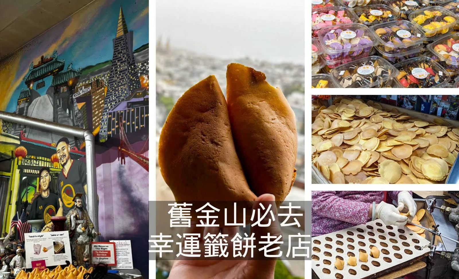 【舊金山自由行】飄香超過半世紀的幸運籤餅傳奇★金門餅食｜San Francisco