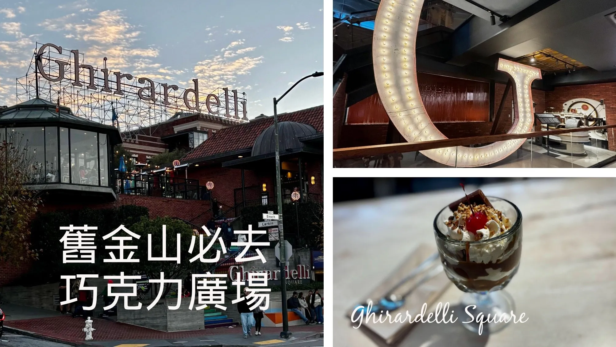 【舊金山的甜蜜轉角】懷舊工廠、海景美拍、打卡甜點一次滿足★巧克力廣場｜Ghirardelli Square