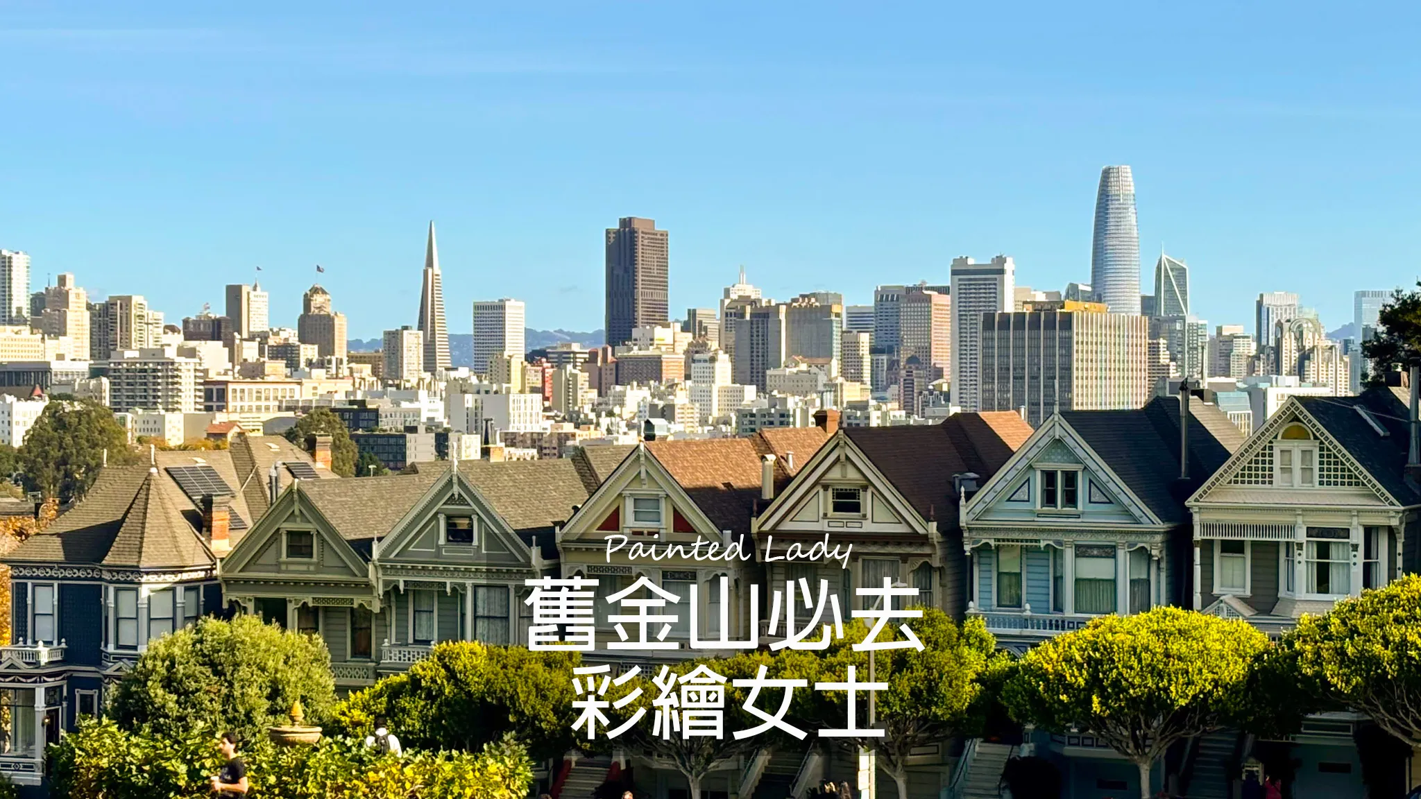 San Francisco Travel: The Colorful Painted Ladies ★ A Classic Skyline Where History Meets Modernity | Painted Ladies