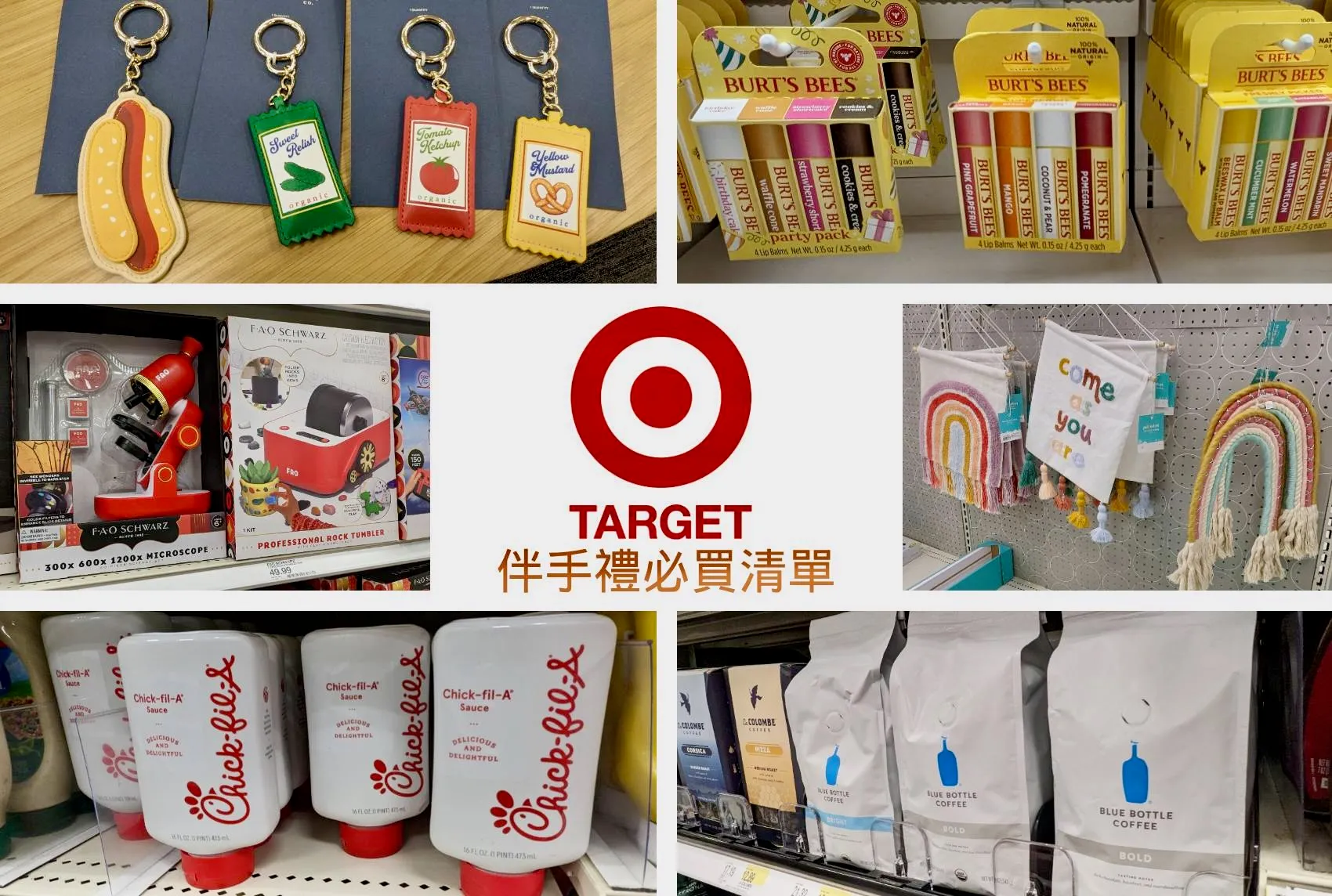 【美國Target】Top13 伴手禮必買清單來了！Target怎麼逛？怎麼買？