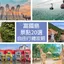【2026 Phu Quoc】Attractions, Transport, Accommodation & Itinerary Guide | The Ultimate Prep Guide for Independent Travel