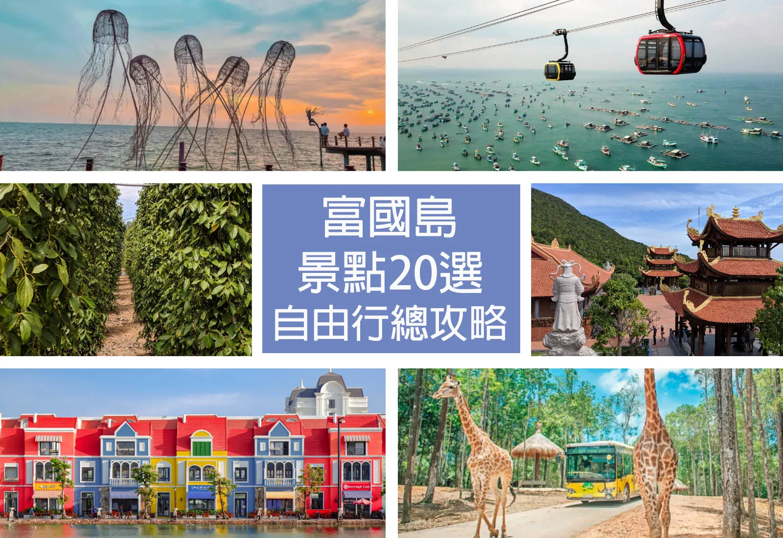 【2026富國島】景點、交通住宿、行程懶人包｜超詳細行前準備一篇搞定自由行