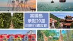 【2026富國島】景點、交通住宿、行程懶人包｜超詳細行前準備一篇搞定自由行