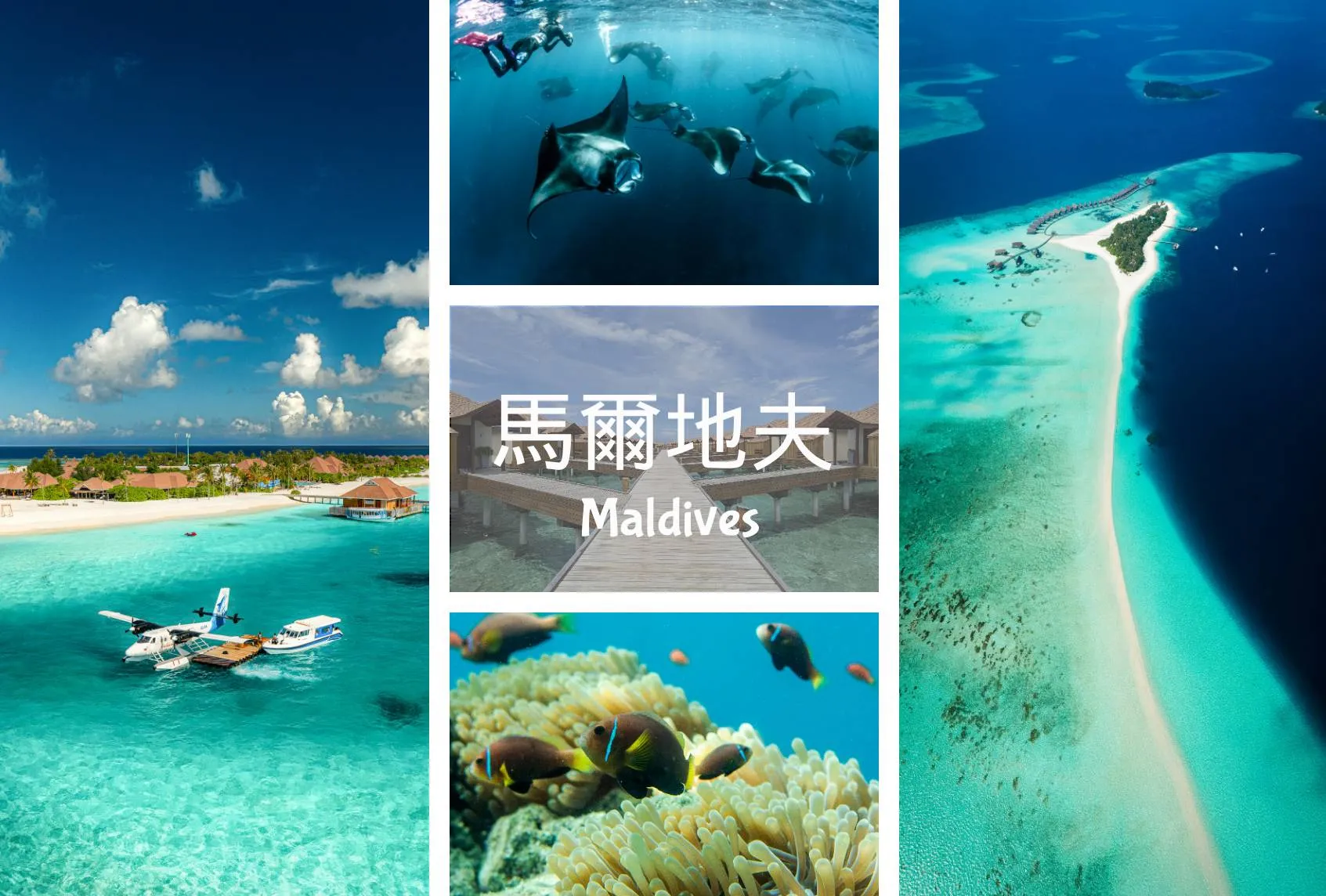 馬爾地夫 Maldives