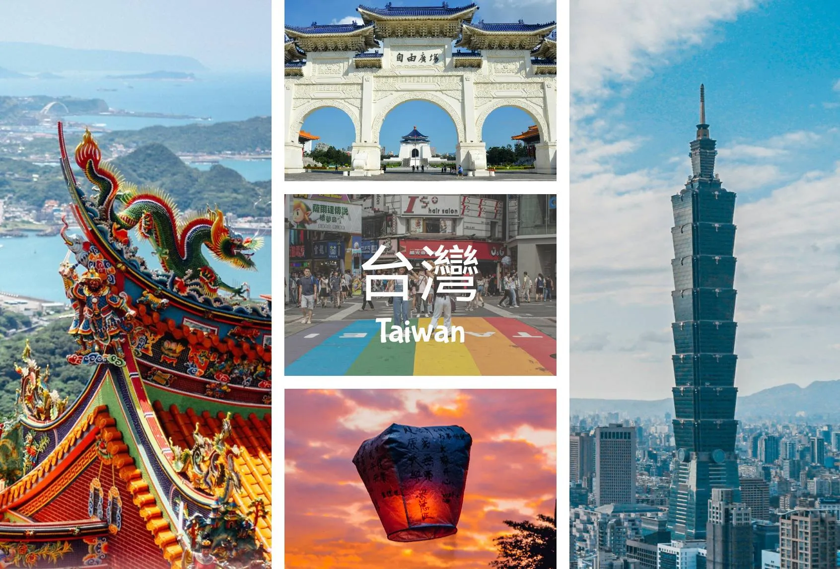 台灣 Taiwan