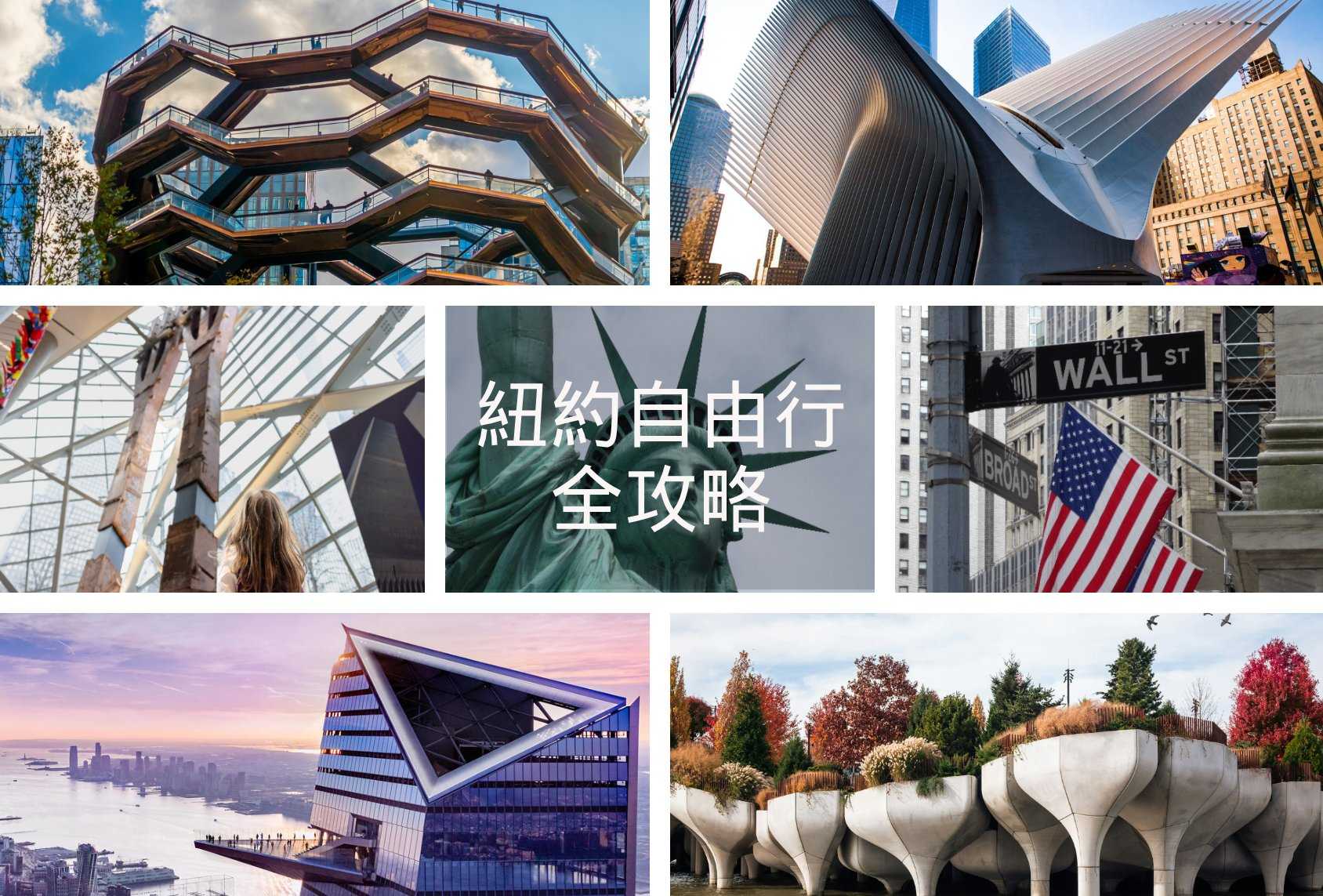 【2026紐約自由行攻略】35個必去景點地圖、交通治安、行程規劃懶人包