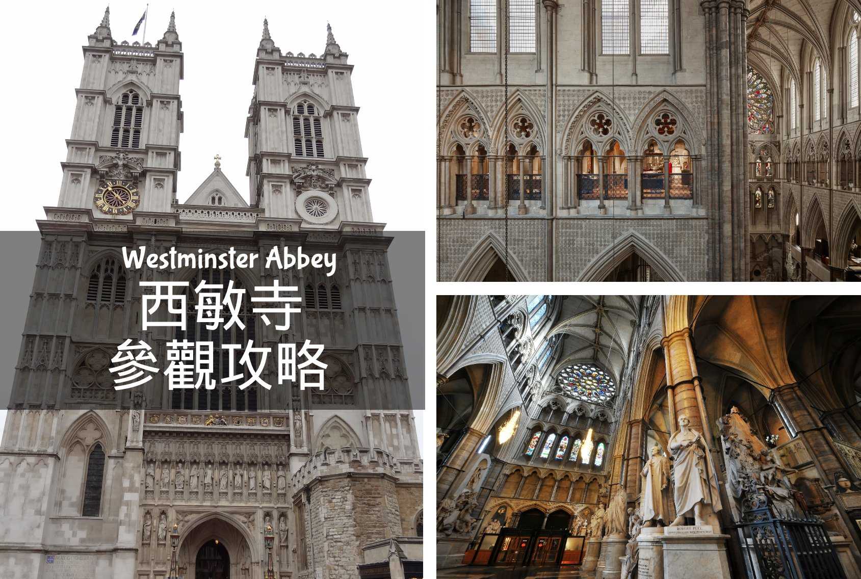 【西敏寺】參觀西敏寺必看攻略｜含交通、票價、內部地圖、周邊景點 Westminster Abbey