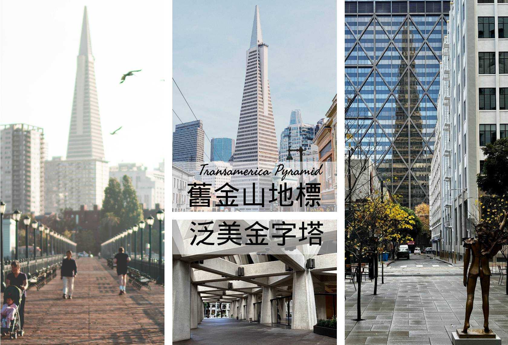 【舊金山的天空守護者】探訪泛美金字塔的獨特美學｜Transamerica Pyramid