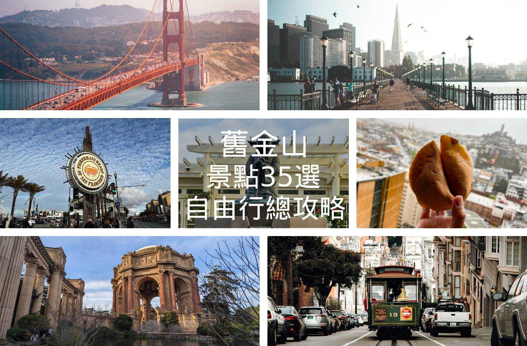 【舊金山自由行總攻略】景點35選★含地圖、交通、住宿、行程懶人包｜San Francisco