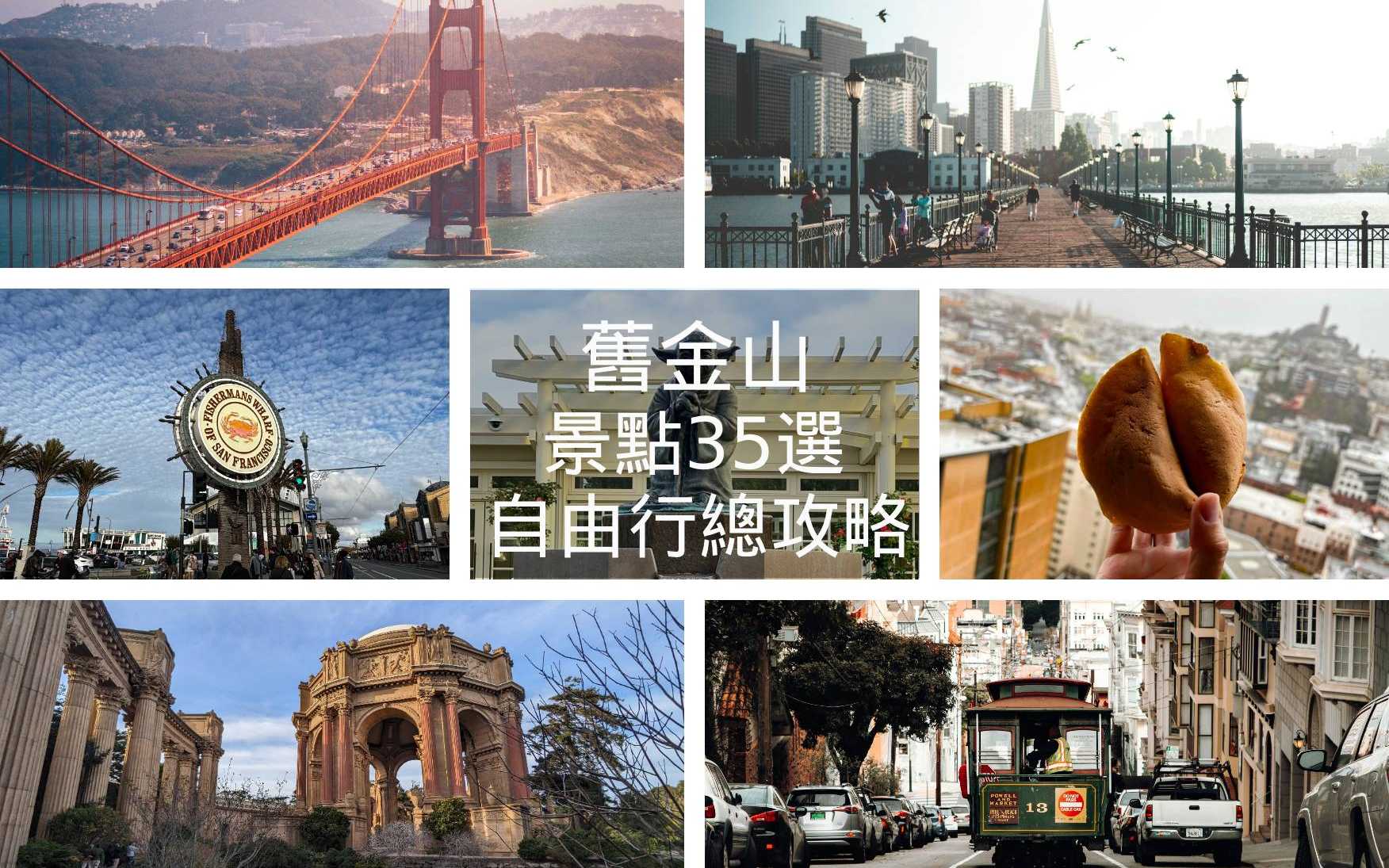 【舊金山自由行總攻略】景點35選★含地圖、交通、住宿、行程懶人包｜San Francisco