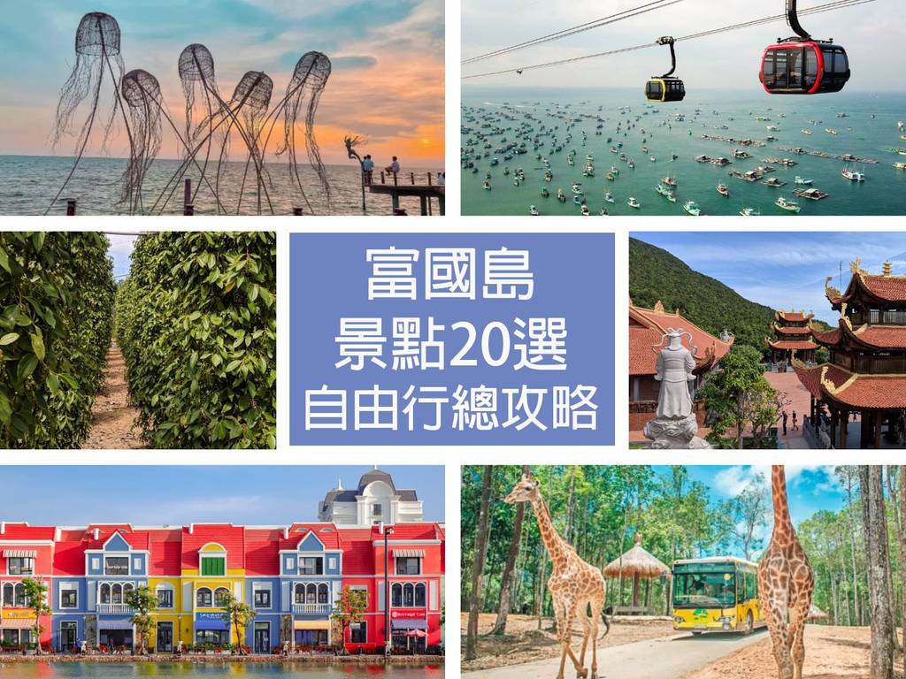 2026富國島】景點、交通住宿、行程懶人包｜超詳細行前準備一篇搞定自由行- 誰都愛旅行