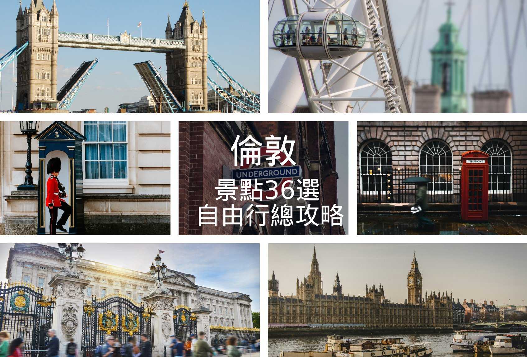【倫敦自由行總攻略】必去景點36選★含地圖、交通、行程懶人包｜London