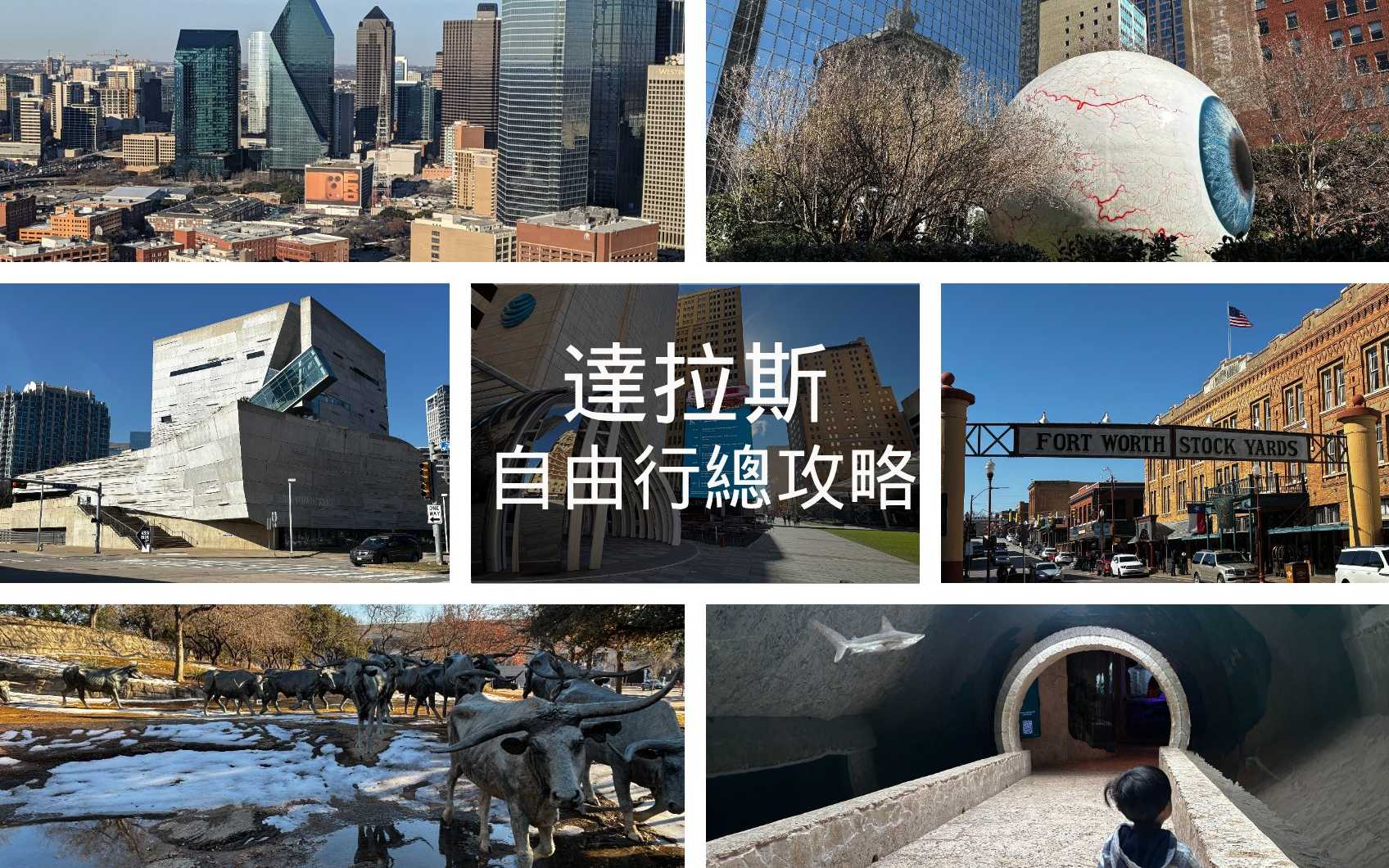 【2026達拉斯自由行】18個必訪景點、交通、治安＆行程懶人包｜Dallas