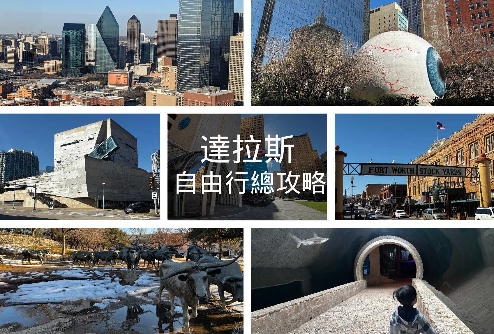 【2026達拉斯自由行】18個必訪景點、交通、治安＆行程懶人包｜Dallas