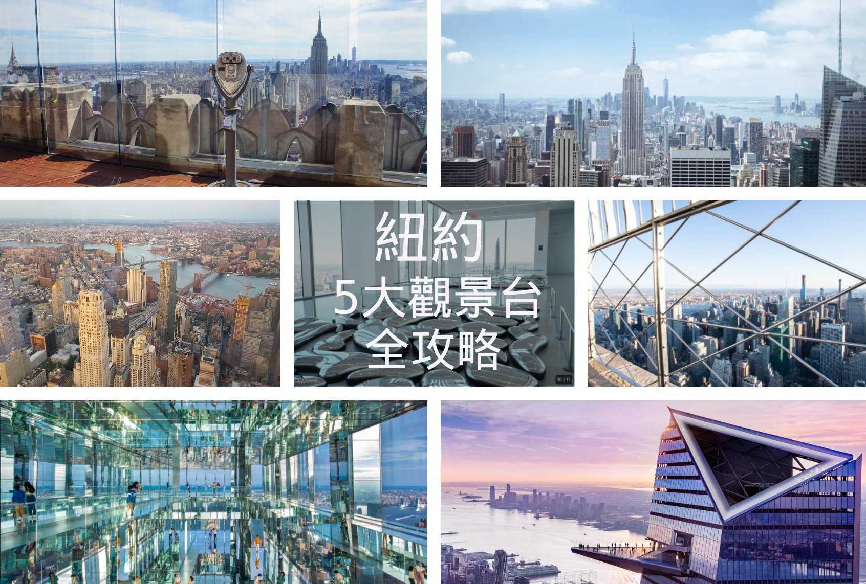 【紐約】五大觀景台該怎麼選？｜含地圖➕價格➕快速比較表