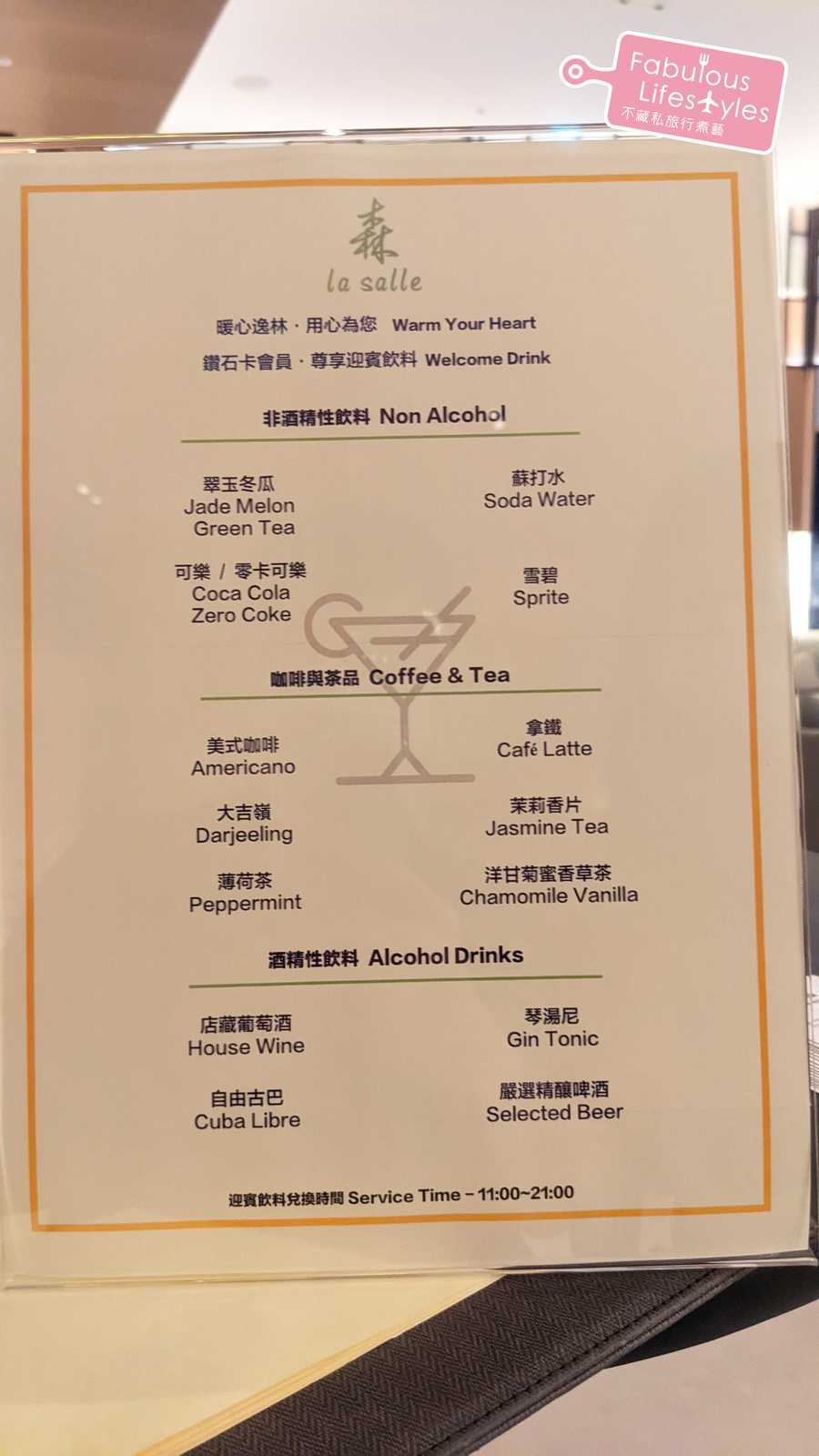 可兌換的迎賓飲料品項