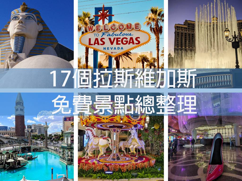 拉斯維加斯】盤點17個賭城免費景點☆ 小資族自由行必看｜Las Vegas - 誰都愛旅行