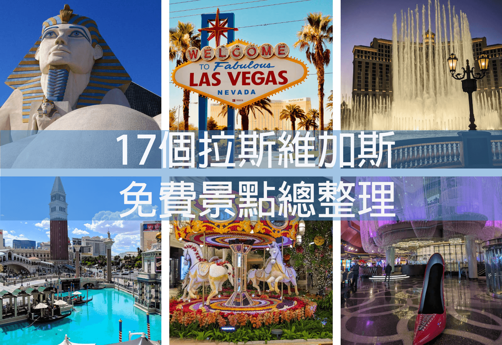 【拉斯維加斯】盤點17個賭城免費景點 ★ 小資族自由行必看 ｜Las Vegas