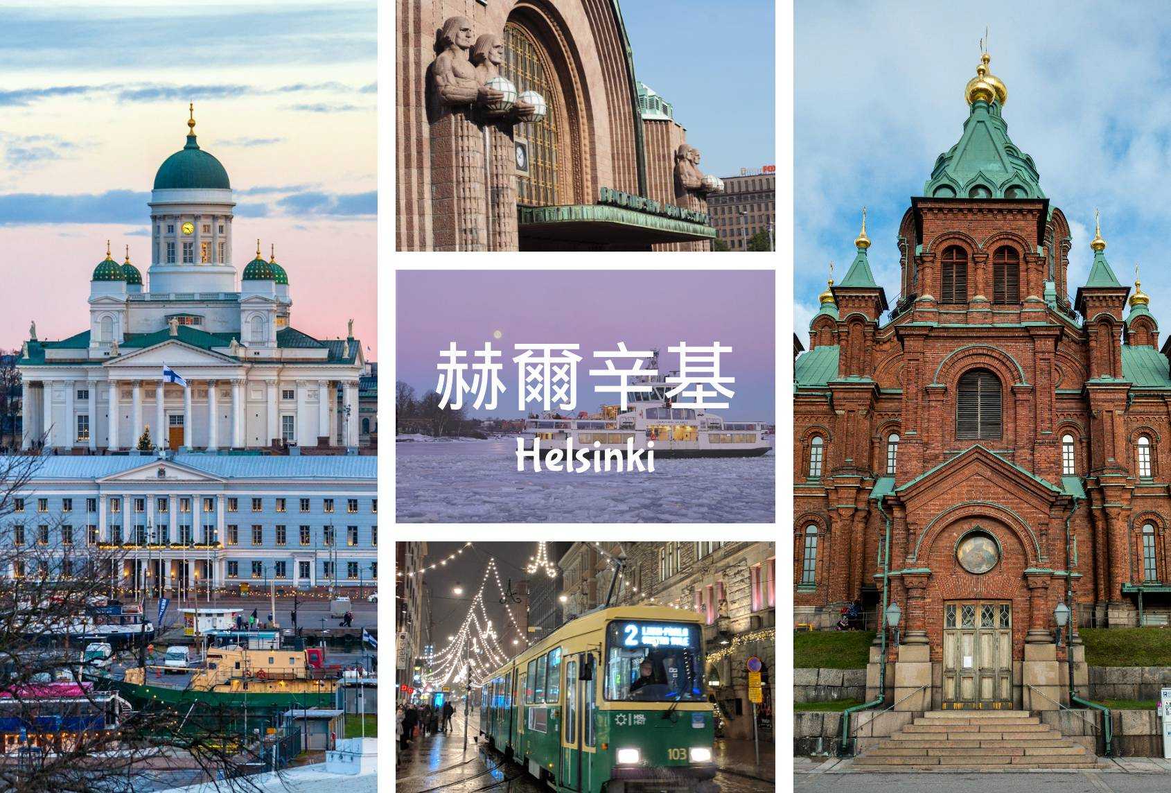 芬蘭 赫爾辛基 Helsinki Finland