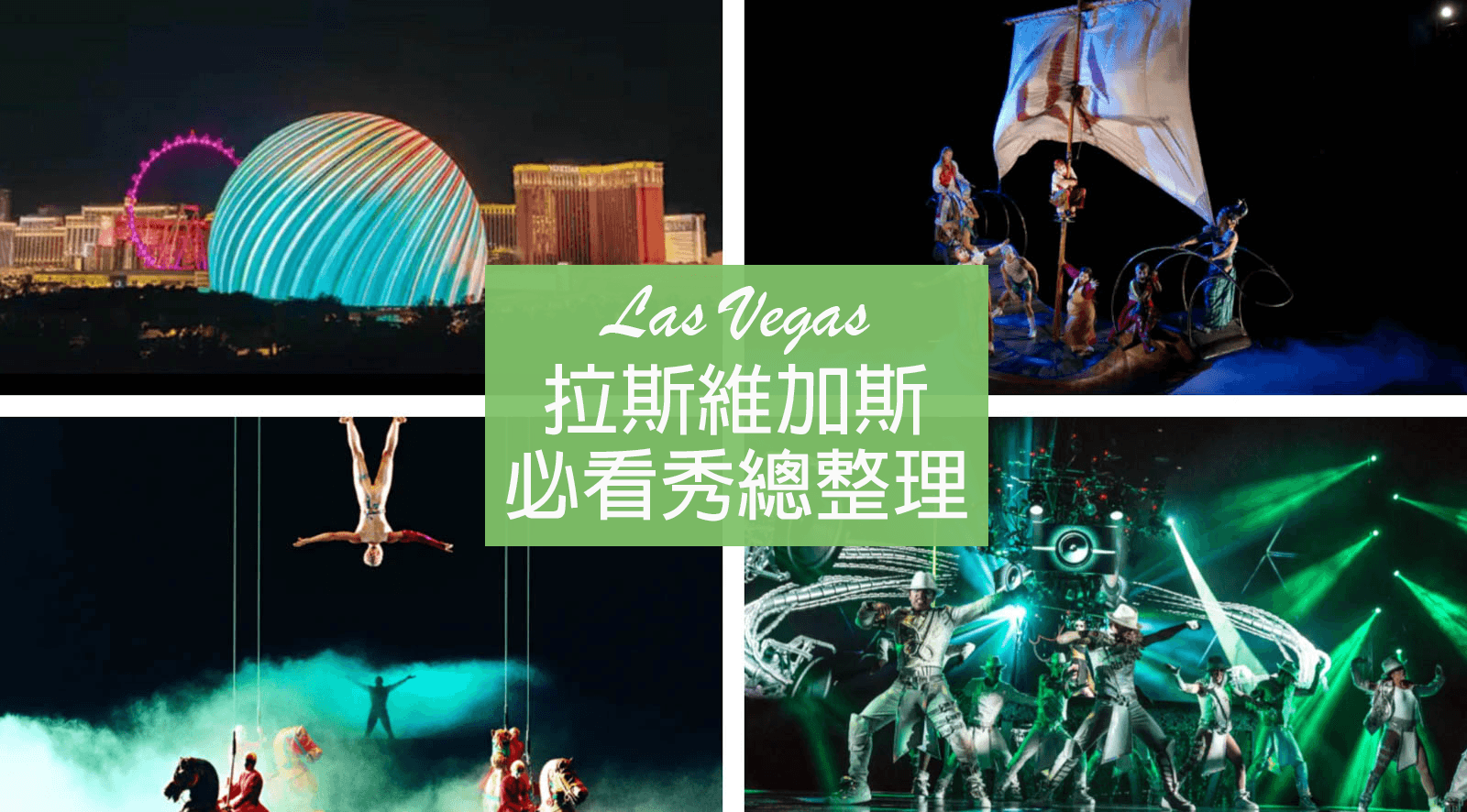 【拉斯維加斯】8個賭城必看秀推薦｜Las Vegas Shows