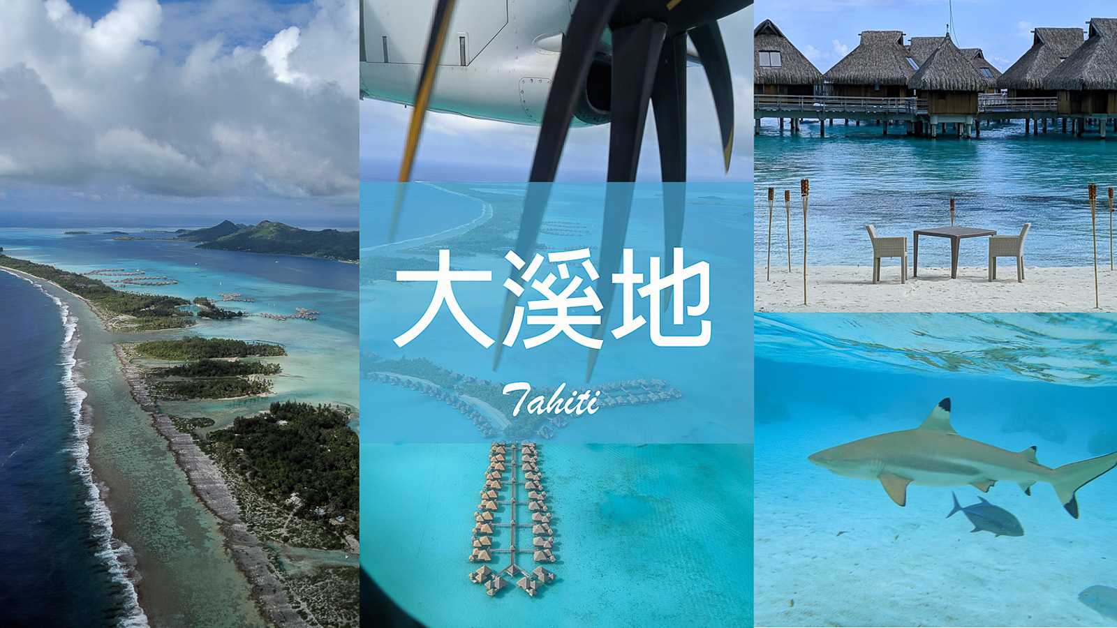 法屬波里尼西亞 大溪地 Tahiti French Polynesia