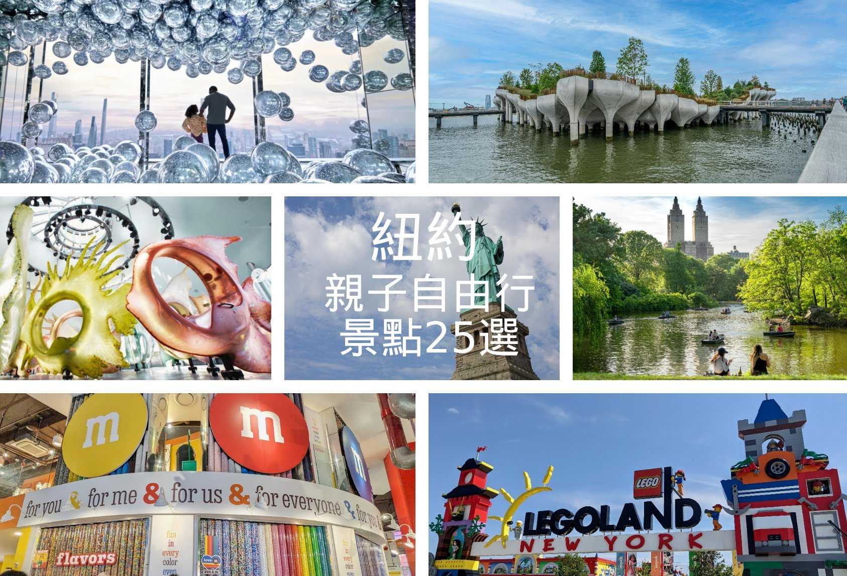 【紐約】25個親子必玩清單|含景點➕地圖➕懶人包