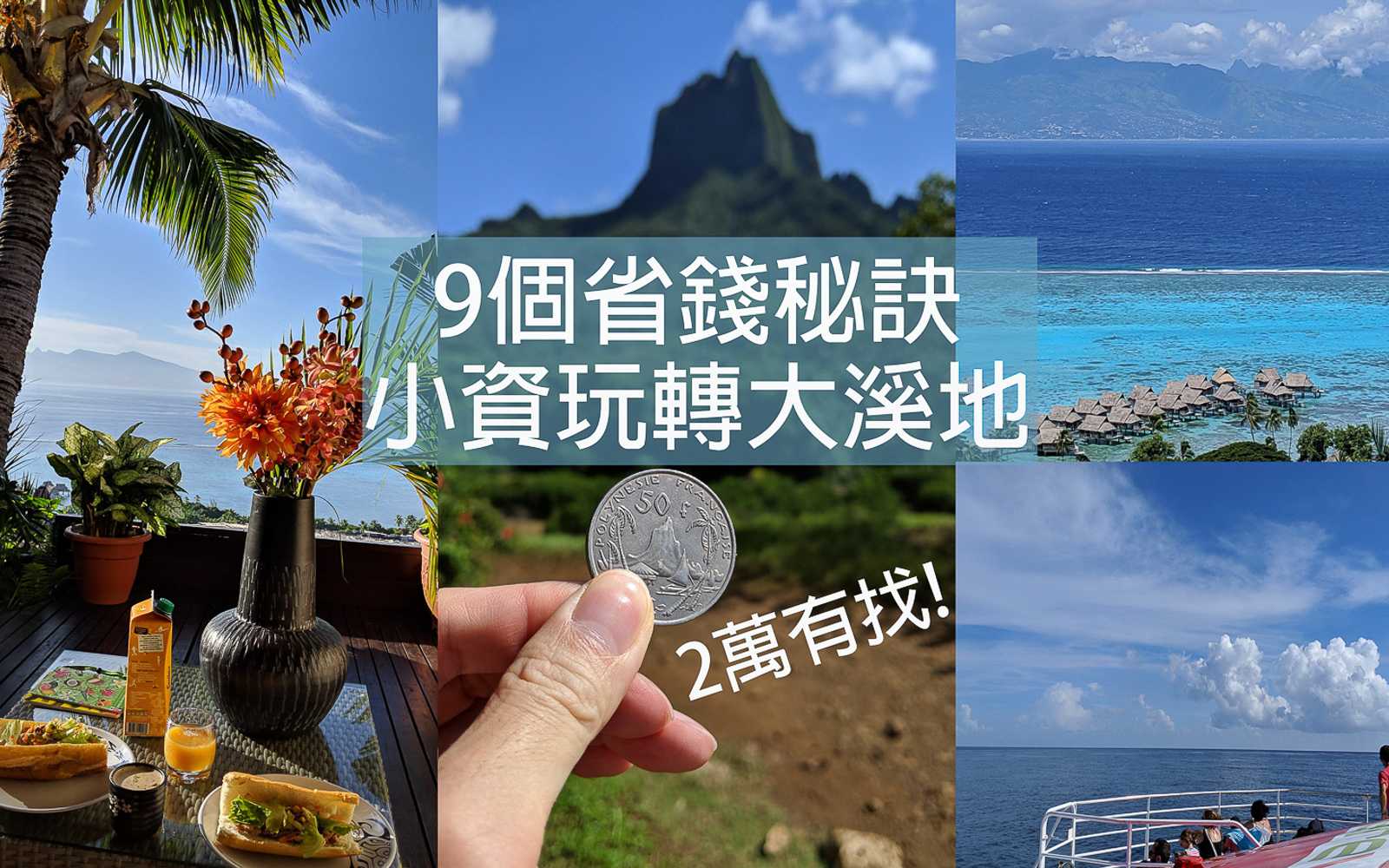 【大溪地自由行】2萬有找！9個省錢秘訣小資玩轉大溪地(含行程表)