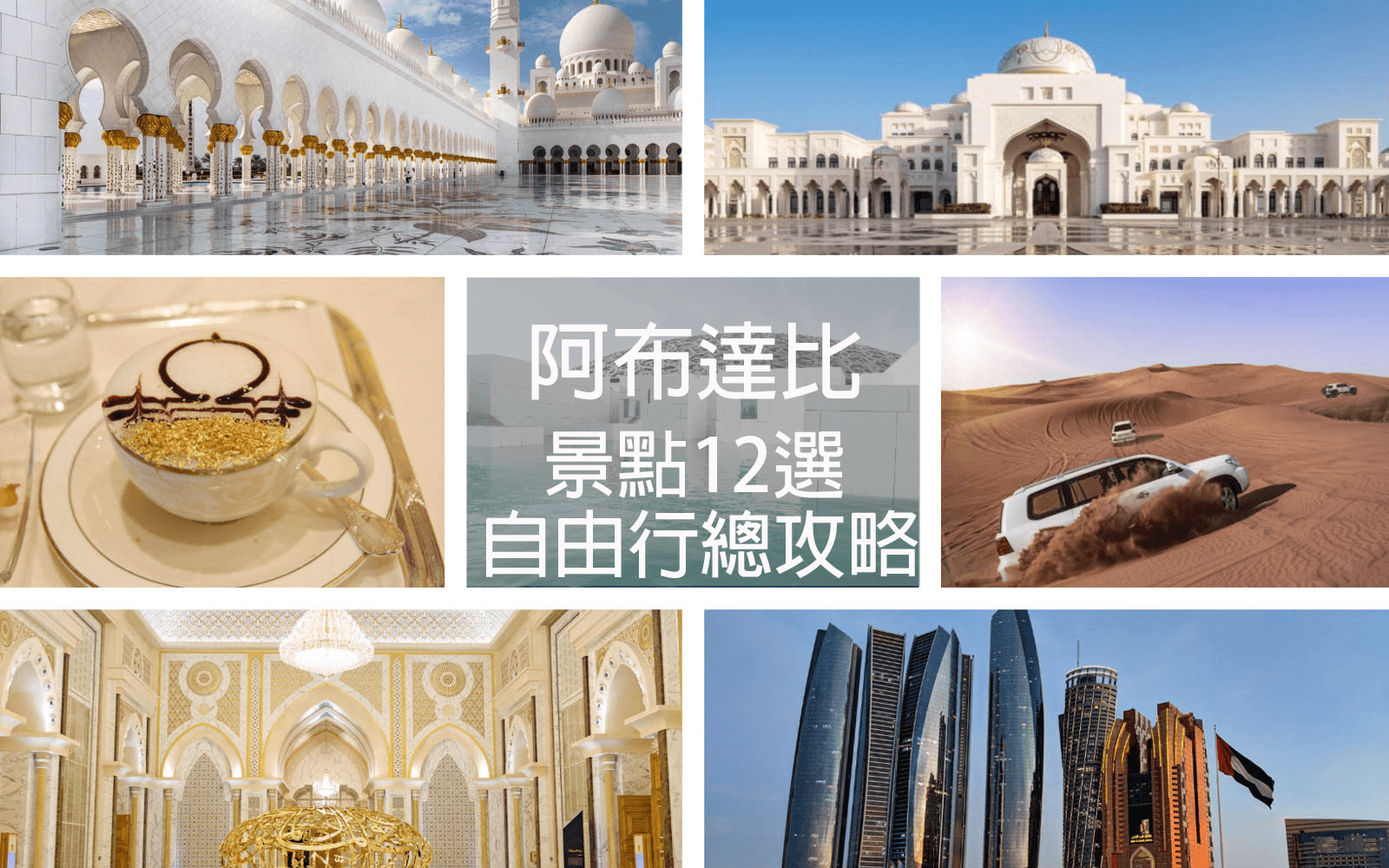 【阿布達比．自由行總攻略】超完整！阿布達比景點12選★含地圖、交通、行程懶人包