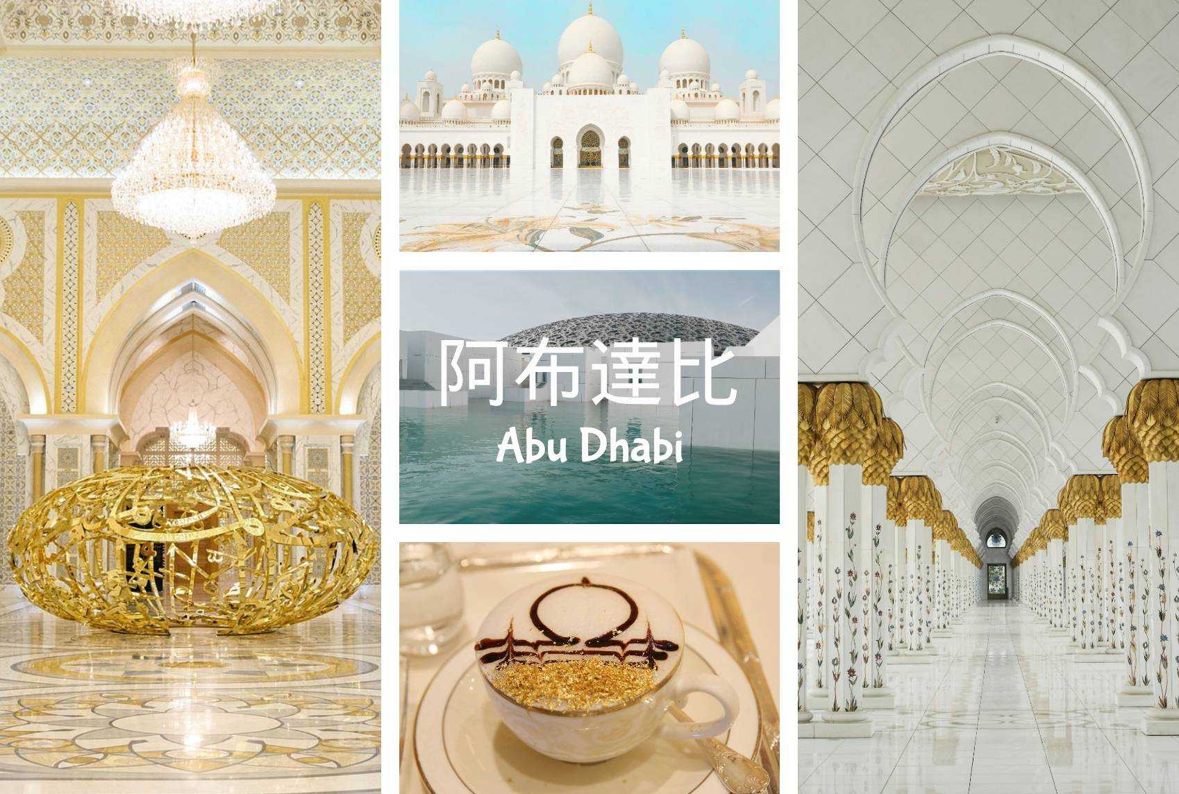 阿拉伯聯合大公國 阿布達比 Abu Dhabi United Arab Emirates